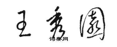 駱恆光王秀園草書個性簽名怎么寫