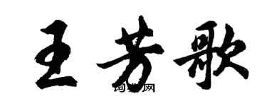 胡問遂王芳歌行書個性簽名怎么寫