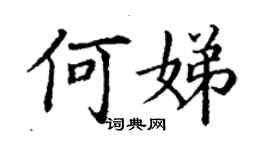 丁謙何娣楷書個性簽名怎么寫