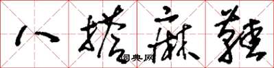 劉少英八搭麻鞋草書怎么寫