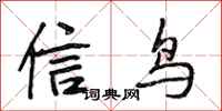 段相林信鳥行書怎么寫