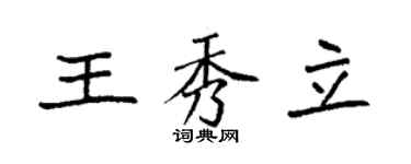袁強王秀立楷書個性簽名怎么寫