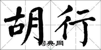 翁闓運胡行楷書怎么寫