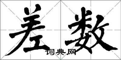 翁闓運差數楷書怎么寫