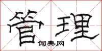 駱恆光管理隸書怎么寫