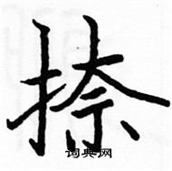 駱恆光寫的硬筆楷書捺