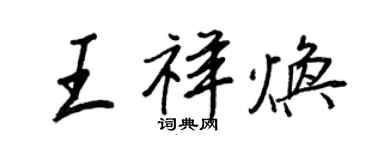 王正良王祥煥行書個性簽名怎么寫