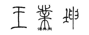 陳墨王業坤篆書個性簽名怎么寫