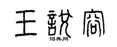 曾慶福王悅容篆書個性簽名怎么寫