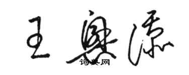 駱恆光王興添草書個性簽名怎么寫