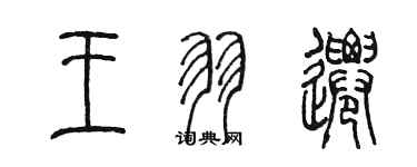 陳墨王羽遷篆書個性簽名怎么寫