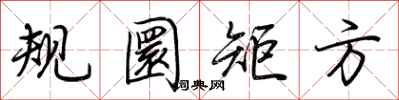 荊霄鵬規圜矩方行書怎么寫