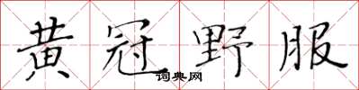 黃華生黃冠野服楷書怎么寫