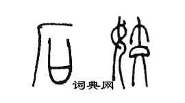 陳墨石姣篆書個性簽名怎么寫