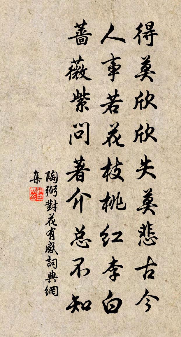 陶弼對花有感書法作品欣賞