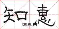 駱恆光知惠隸書怎么寫