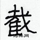 林少明寫的硬筆隸書截