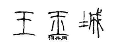 陳聲遠王玉城篆書個性簽名怎么寫