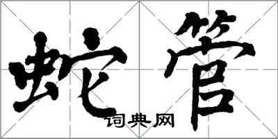 翁闓運蛇管楷書怎么寫