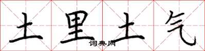 荊霄鵬土裡土氣楷書怎么寫