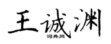 丁謙王誠淵楷書個性簽名怎么寫