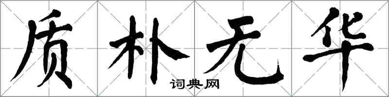 翁闓運質樸無華楷書怎么寫