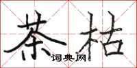 駱恆光茶枯楷書怎么寫