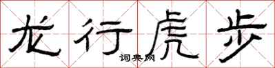 曾慶福龍行虎步隸書怎么寫