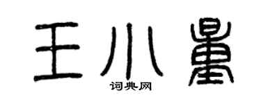 曾慶福王小量篆書個性簽名怎么寫