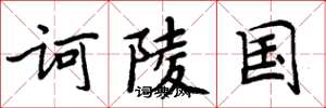 周炳元訶陵國楷書怎么寫