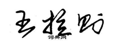 朱錫榮王拉則草書個性簽名怎么寫