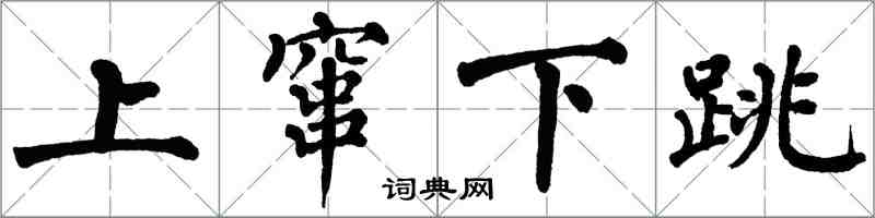 翁闓運上竄下跳楷書怎么寫