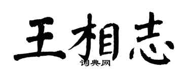 翁闓運王相志楷書個性簽名怎么寫