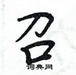 周炳元寫的硬筆楷書召