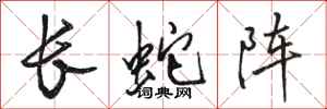 駱恆光長蛇陣行書怎么寫