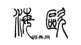 陳墨海歐篆書個性簽名怎么寫