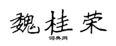袁強魏桂榮楷書個性簽名怎么寫