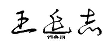 曾慶福王延志草書個性簽名怎么寫