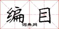 袁強編目楷書怎么寫