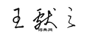 駱恆光王獻之草書個性簽名怎么寫