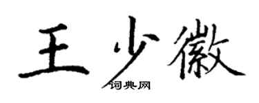 丁謙王少徽楷書個性簽名怎么寫