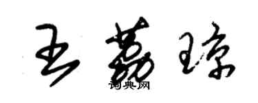 朱錫榮王荔瓊草書個性簽名怎么寫