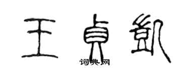 陳聲遠王貞凱篆書個性簽名怎么寫