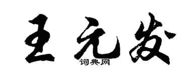 胡問遂王元發行書個性簽名怎么寫