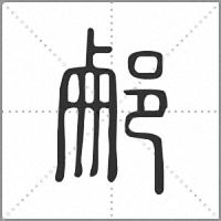 𨛖篆書