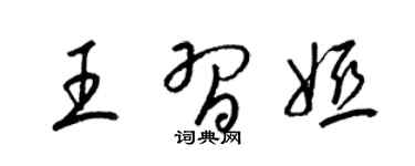 梁錦英王習婭草書個性簽名怎么寫