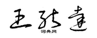 曾慶福王能達草書個性簽名怎么寫