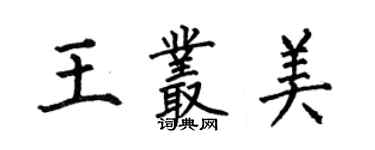何伯昌王叢美楷書個性簽名怎么寫