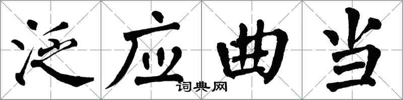 翁闓運泛應曲當楷書怎么寫