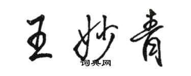 駱恆光王妙青行書個性簽名怎么寫